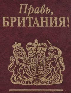 Правь, Британия!
