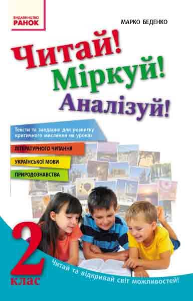 Читай! Міркуй! Аналізуй! 2 клас. Тексти та завдання для розвитку критичного мислення