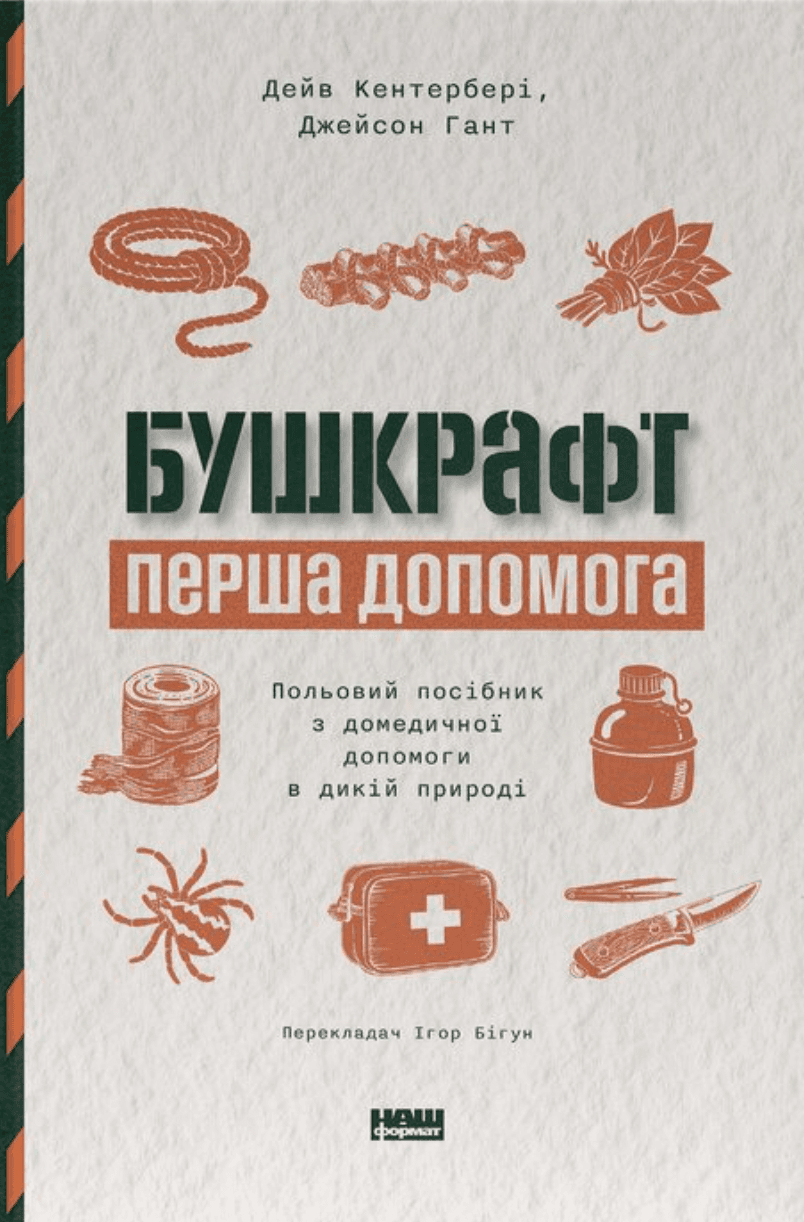 Бушкрафт. Перша допомога. Польовий посібник з домедичної допомоги в дикій природі