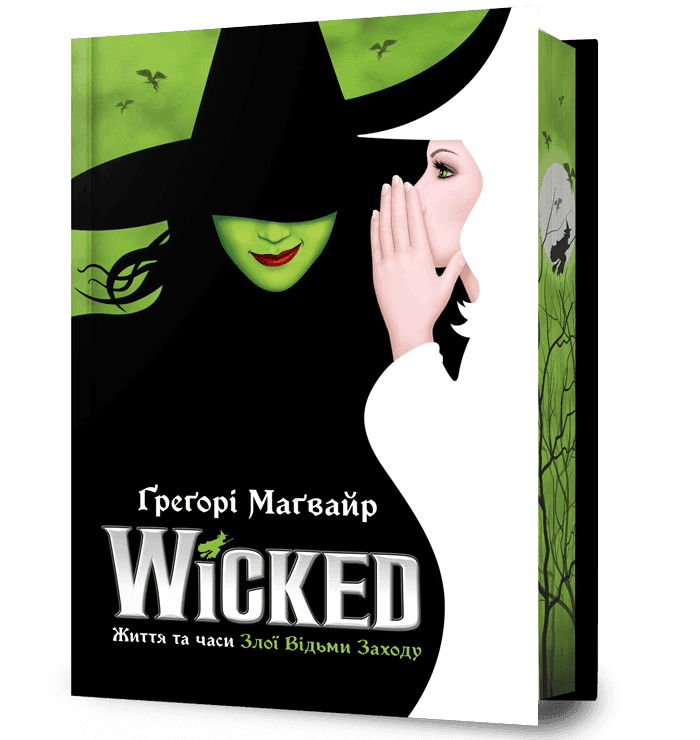 Wicked. Життя та часи Злої Відьми Заходу Limited edition