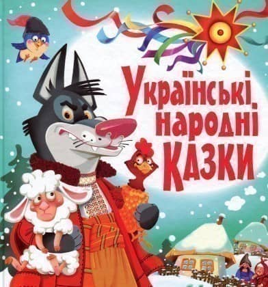 Українські народні казки. Ігри та завдання