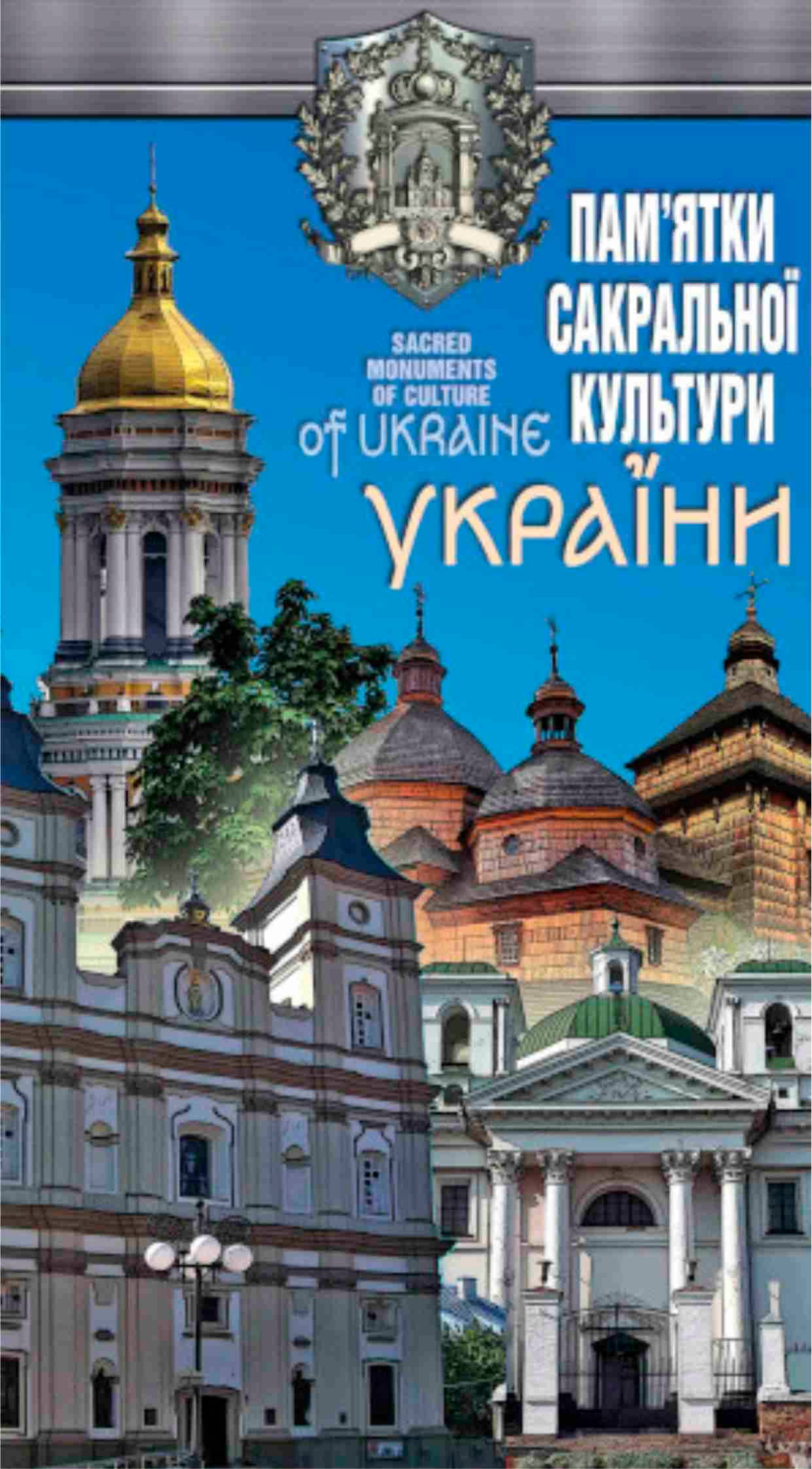 Пам'ятки сакральної культури України