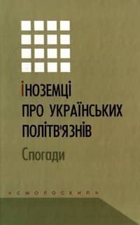 Іноземці про українських політв&amp;quot;язнів