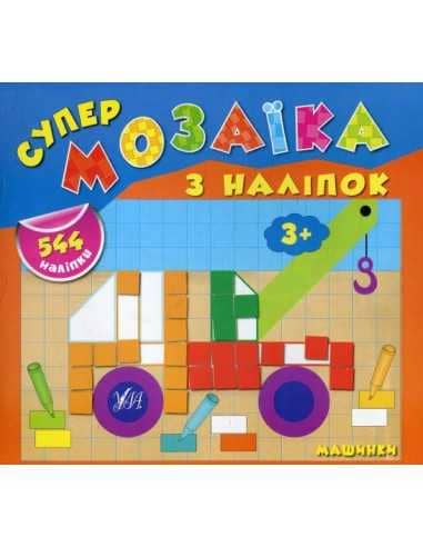 Супермозаїка з наліпок. Машинки