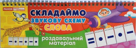 Складаємо звукову схему.Слова