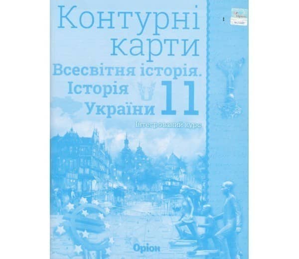 Контурні карти Всесвітня історія (історія України) 11 клас