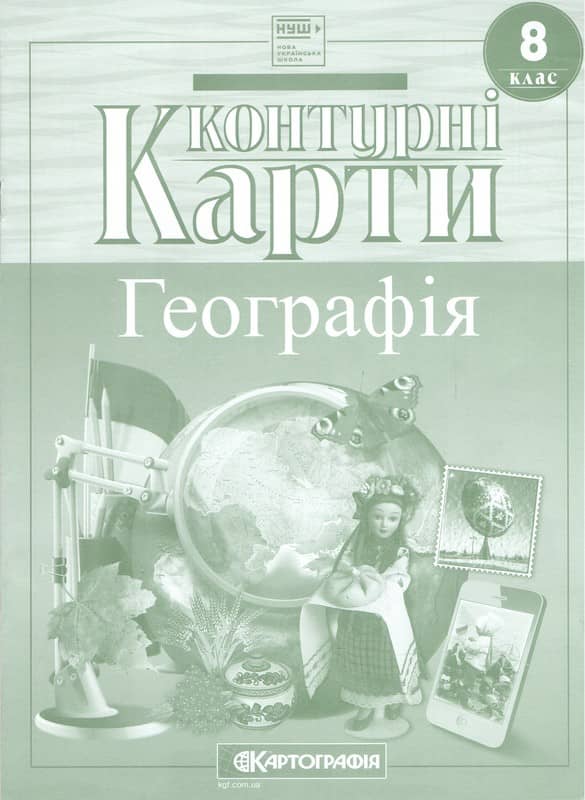 Контурні карти. Географія. 8 клас НУШ