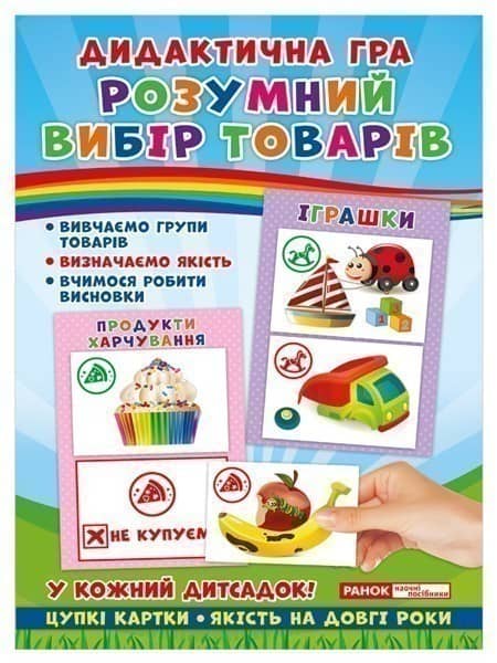 Дидактична гра.Розумний вибір товарів