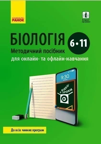Біологія. Методичні рекомендації (інтерактивна підтримка)