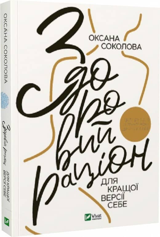 Здоровий раціон для кращої версії себе