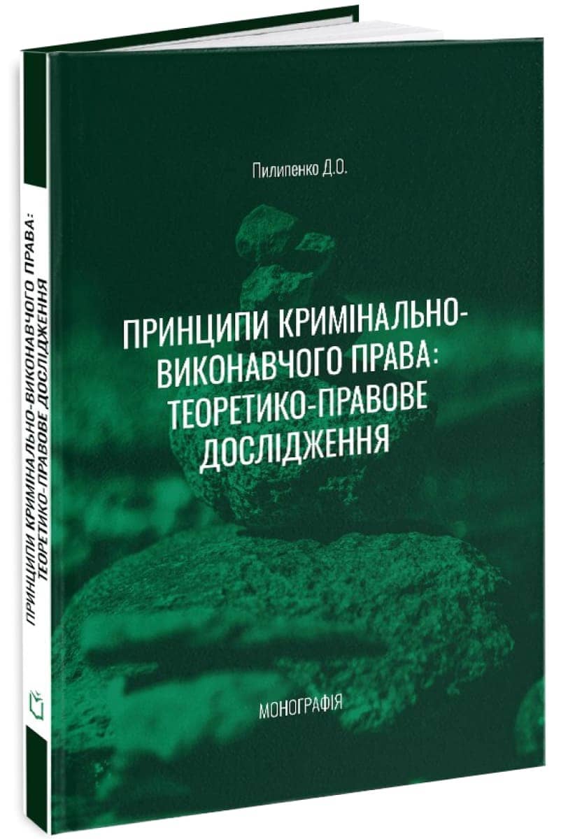 Принципи кримінально-виконавчого права: теоретико-правове дослідження