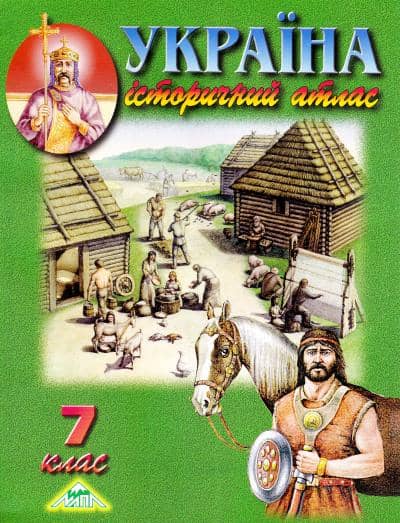 Атлас. Історія України 7 кл (мапа)
