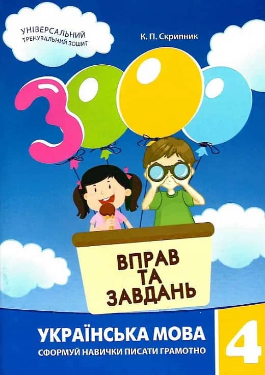 3000 вправ та завдань. Українська мова 4 клас. Сформуй навички писати грамотно