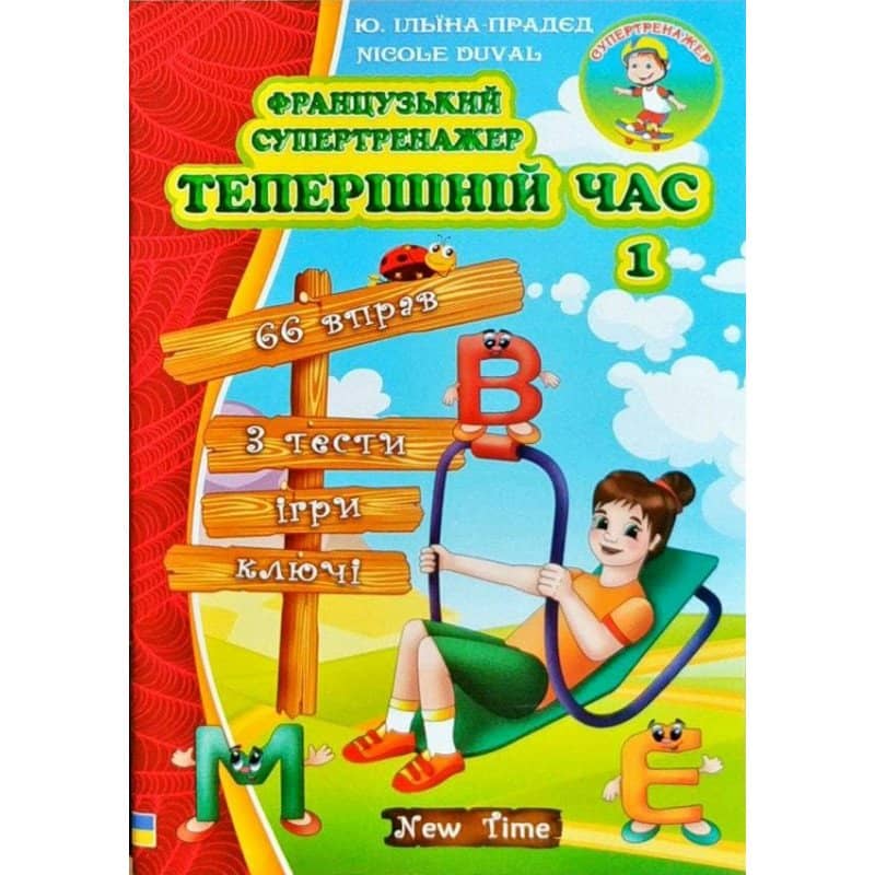 Французький супертренажер. Теперішній час 1 без CD