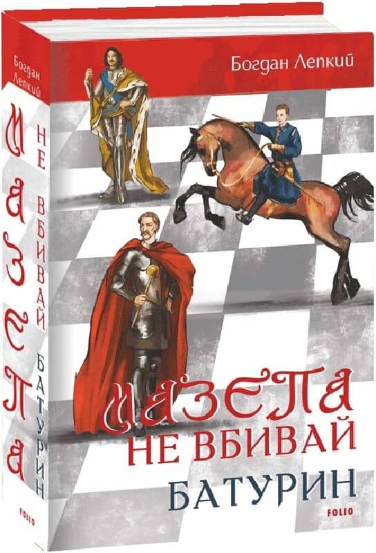 Мазепа. Том 2–3. Не вбивай. Батурин