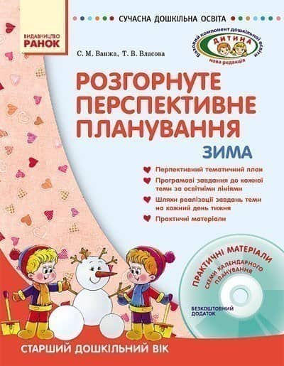 ДИТИНА ЗИМА Розгорн. перспект. план. Старший дошк. вік + ДИСК