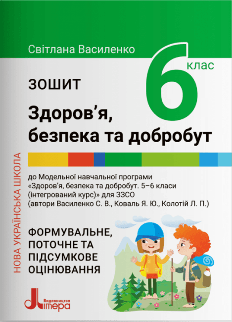 НУШ Зошит для 6 класу. Здоров’я, безпека та добробут
