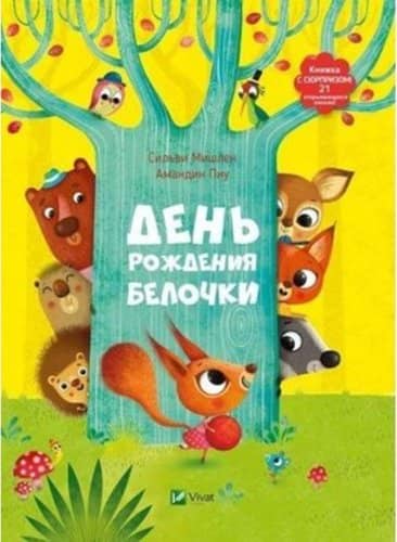 День рождения белочки Книжка с сюрпризом.