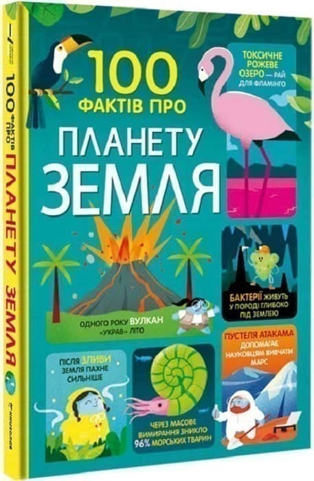 100 фактів про планету Земля