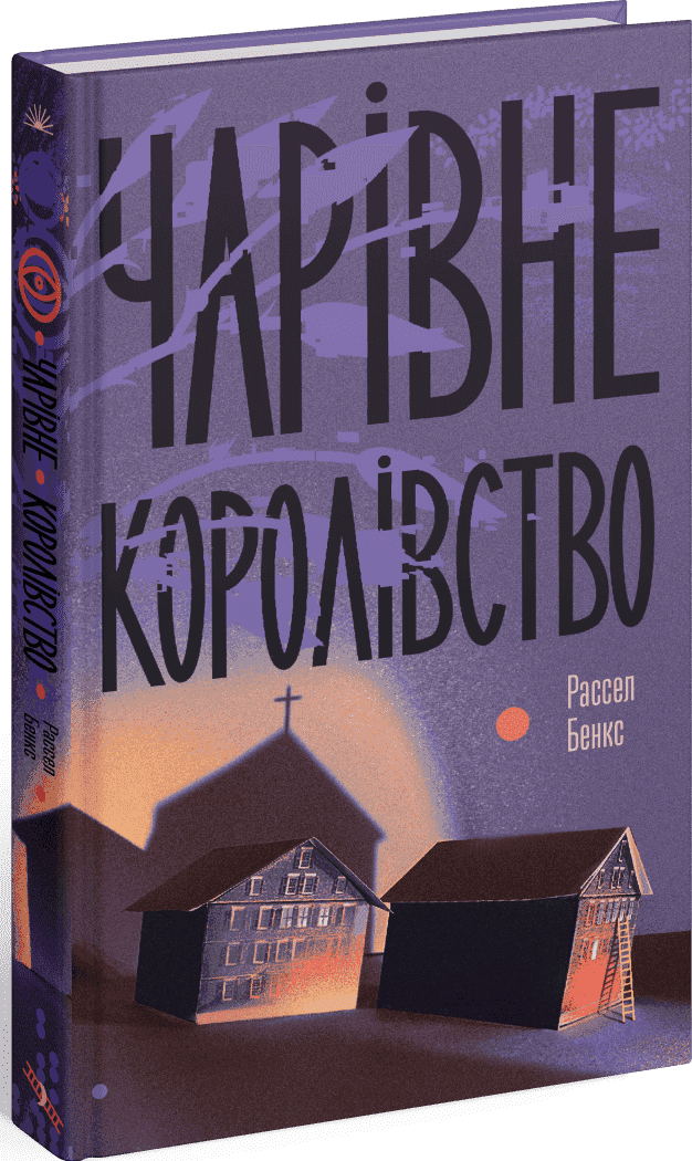 Чарівне королівство