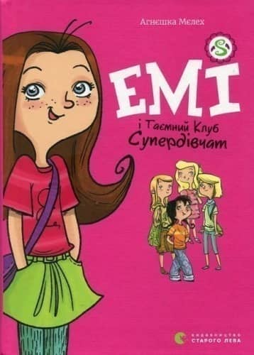 Емі і таємний клуб супердівчат