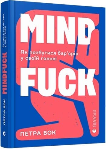 Mindfuck. Як позбутися бар'єрів у своїй голові з пошкодженням