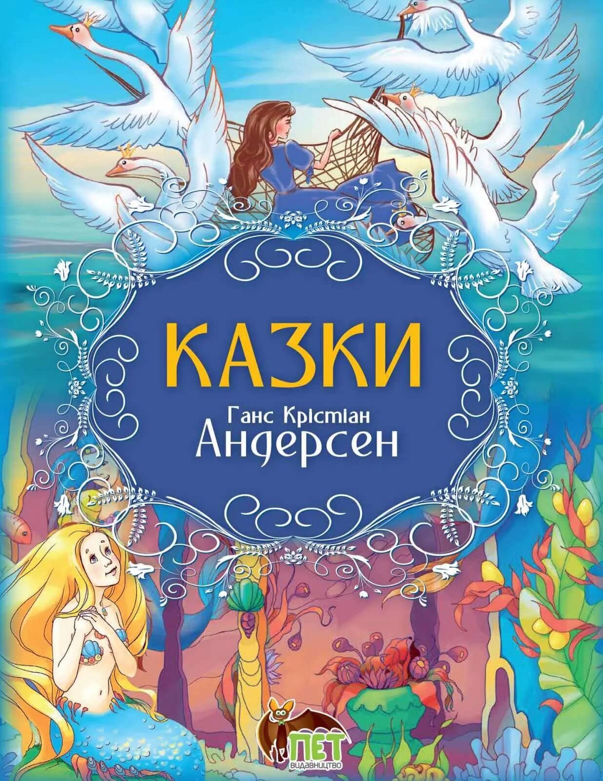 Казки. Ганс Крістіан Андерсен