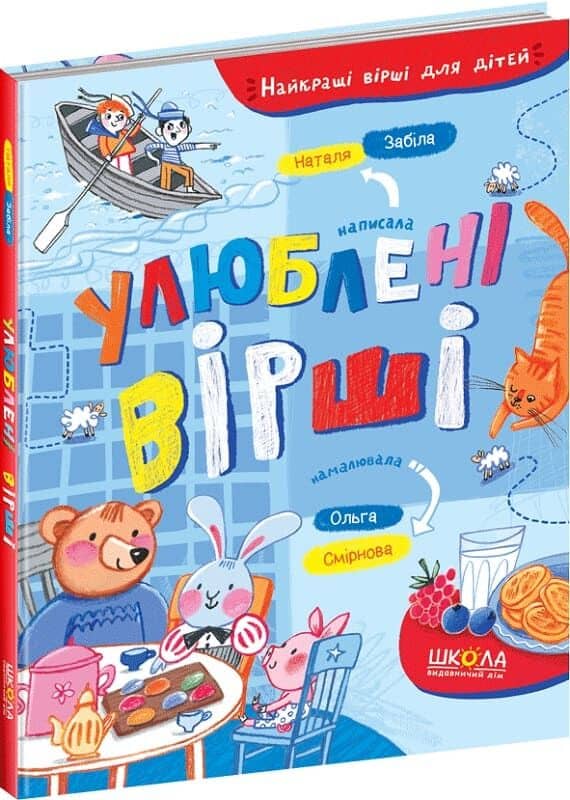 Улюблені вірші. Найкращі вірші для дітей