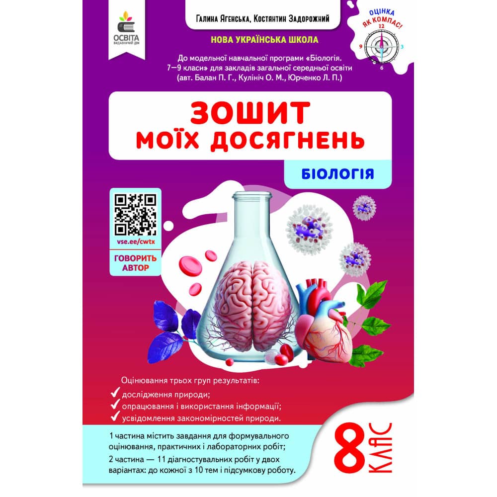 НУШ 8 клас. Біологія. Зошит моїх досягнень. Задорожний К. М.