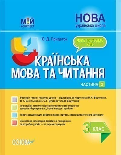 НУШ Українська мова та читання. 3 клас. Частина 2 до підручників М. С. Вашуленка, Н. А. Васильківської, С. Г. Дубовик та О. В. Вашуленко