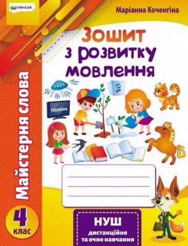 Майстерня слова&amp;quot;. 4 кл.Зошит з розвитку мовлення.Коченгіна М.В.