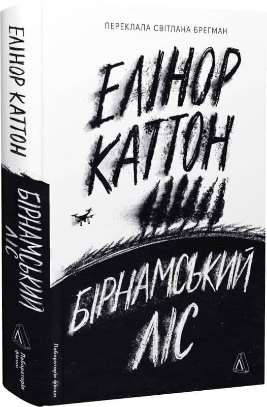 Бірнамський ліс