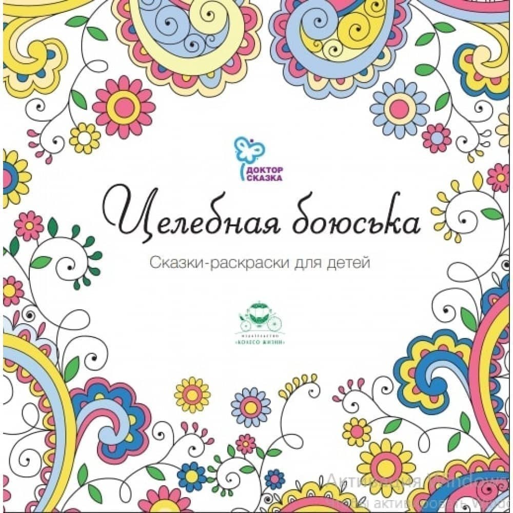 Сказки &amp;quot;Целебная боюська&amp;quot; 2-е изд.