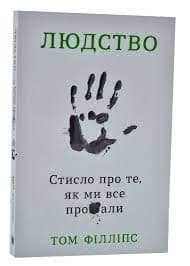 Людство. Стисло про те, як ми все про**али