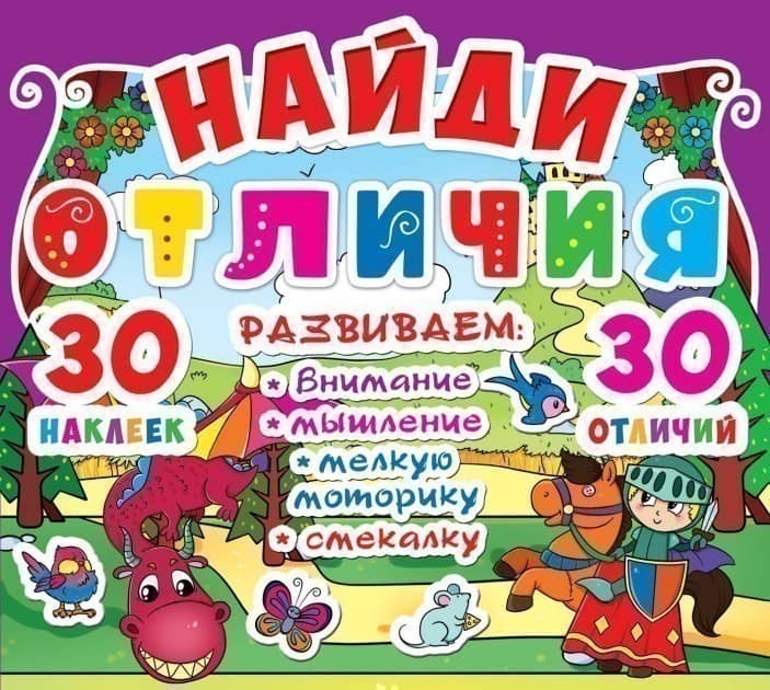 Найди отличия. 30 наклеек. 30 отличий (код 89-6)
