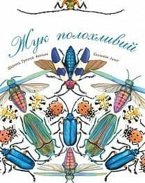 Жук полохливий (Арт-енциклопедія для дітей)