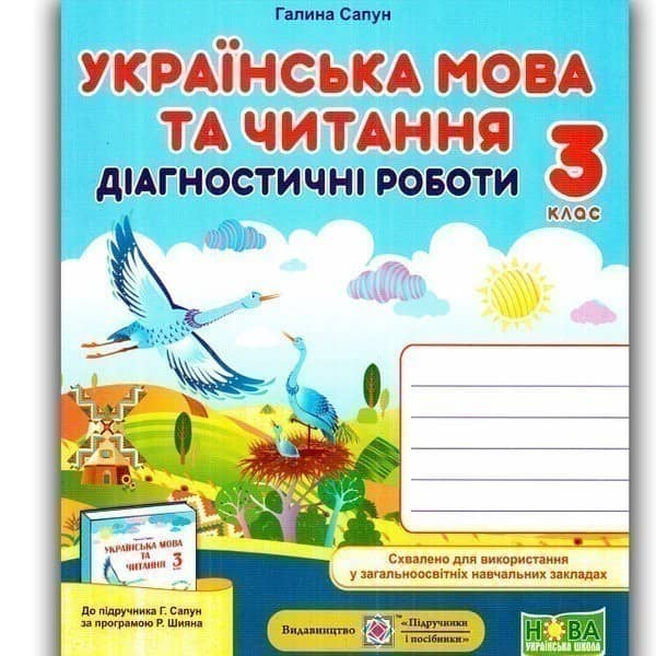 Українська мова та чит. 3 кл. Діагностичні роботи до підр. Сапун (НУШ)