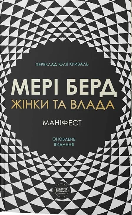 Жінки та влада. Маніфест