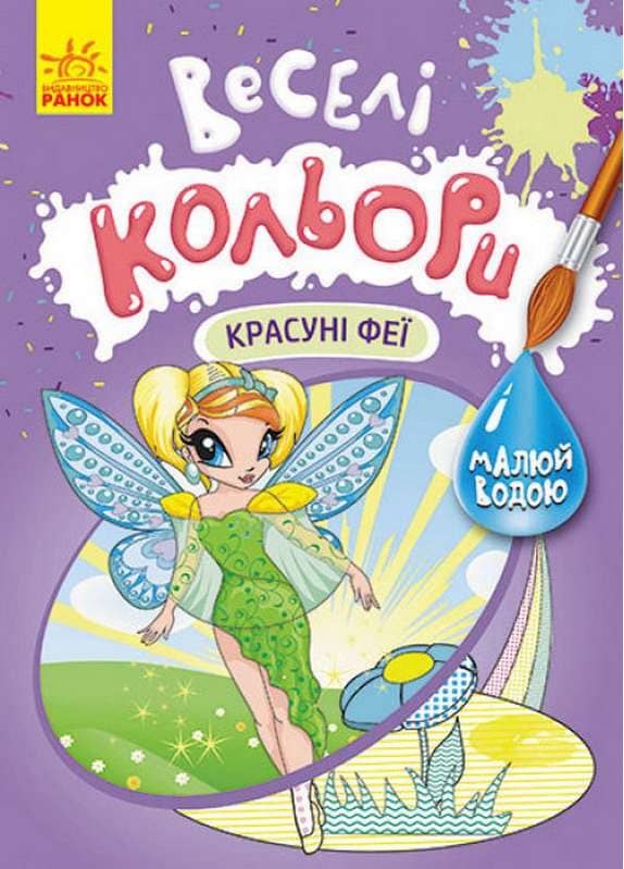 Веселі кольори. Красуні феї