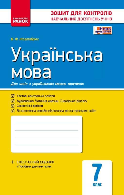 Українська мова. 7 клас (для шкіл з укр.мов.навч.): зошит для контролю навчальних досягнень