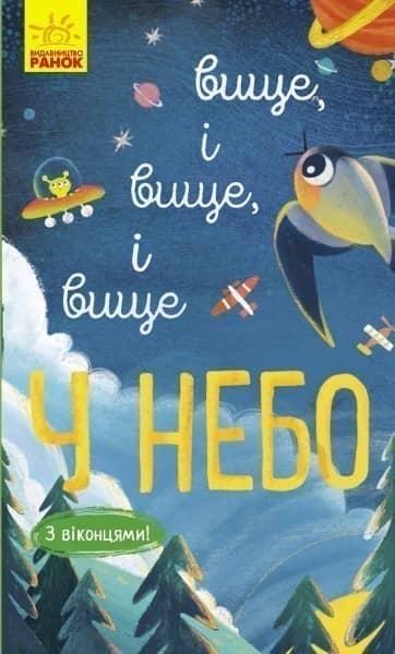 Вище і вище і вище у небо