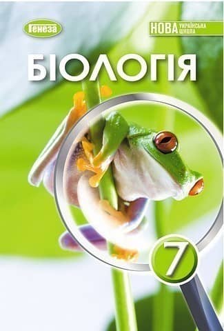 Біологія, 7 клас, Підручник (2025)  НУШ
