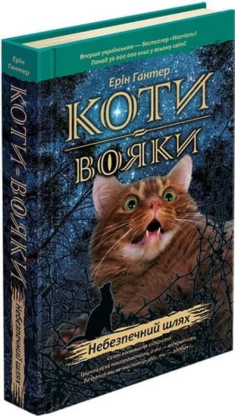 Коти-вояки. Кн. 5 Небезпечний шлях