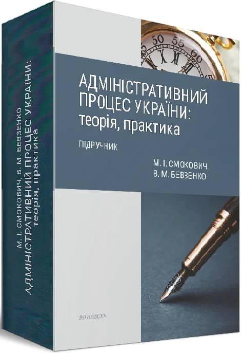 Адміністративний процес України: теорія, практика