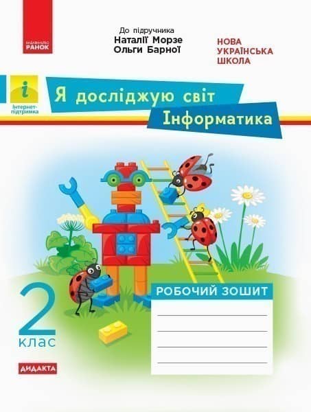 Я досліджую світ. Інформатика. 2 клас. Робочий зошит. До підручника Н. Морзе, О. Барної