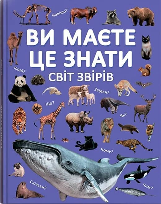 Ви маєте це знати. Світ звірів