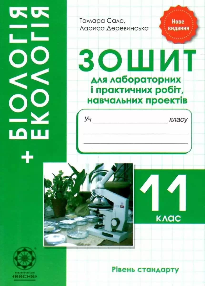 Біологія 11 кл (у) Зошит для практ/ лаб.робіт