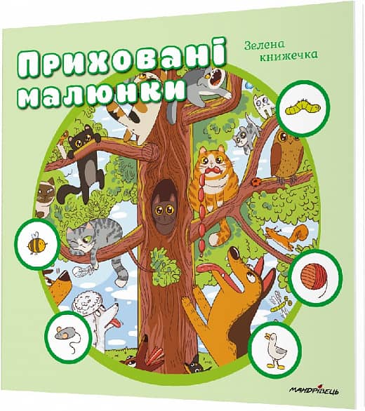 Приховані малюнки : ЗЕЛЕНА книжечка