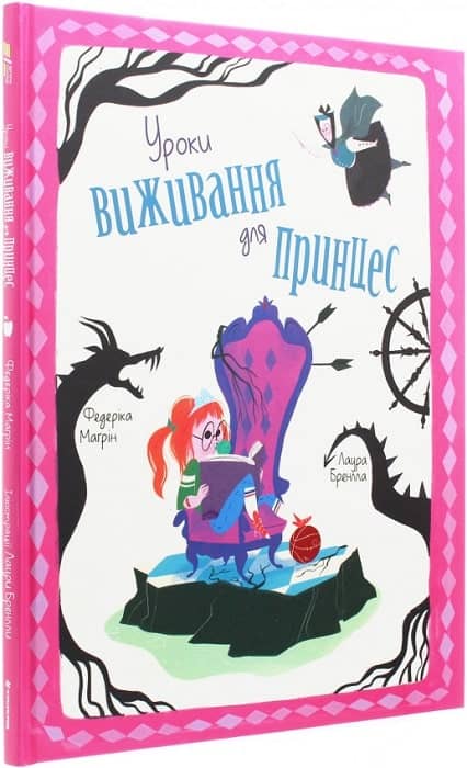 Уроки виживання для принцес з пошкодженням