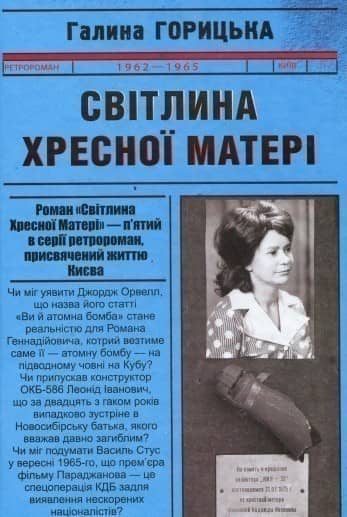 Світлина Хресної Матері (1962-1965) з пошкодженням